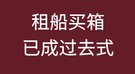 租船买箱已成过去式？全球零售巨头放弃集装箱自营战略，玩闪退
