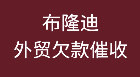 布隆迪客户拖欠货款，我该怎么办？专业的布隆迪外贸欠款催收方案