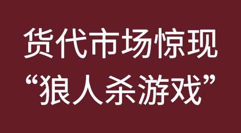 舱位9400入手，8400甩卖！货代市场惊现“狼人杀游戏”，谨防跑路风险