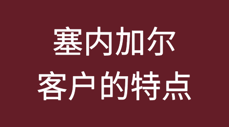 塞内加尔客户的特点、付款偏好、信用情况，如何预防塞内加尔外贸客户拖欠货款