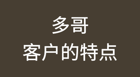 多哥客户的特点、付款偏好、信用情况，如何预防多哥外贸客户拖欠货款