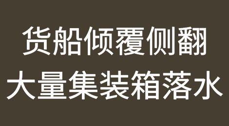 一货船倾覆侧翻，大量集装箱落水