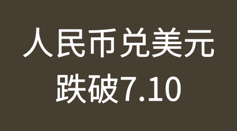 刚刚！人民币兑美元跌破7.10！
