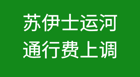 涨价！全球贸易大动脉！通行费将上调15%！