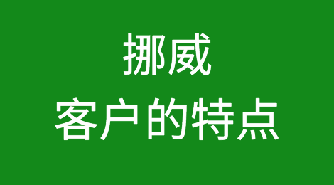 挪威客户的特点、信用情况，如何预防挪威客户拖欠货款