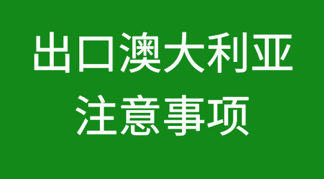 出口澳大利亚注意事项