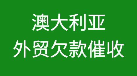 澳大利亚外贸欠款催收知识分享，澳大利亚外贸风险应对
