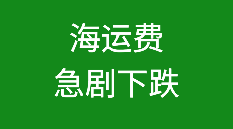 航运市场“已凉”！海运费急剧下跌，一朝回到两年前！