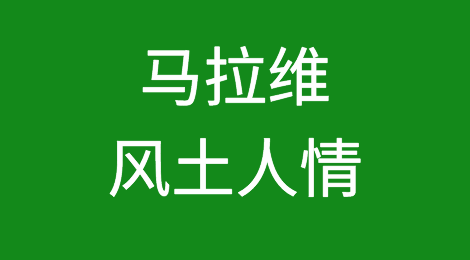 外贸人开发马拉维客户需要注意哪些问题，如何预防马拉维客户拖欠货款