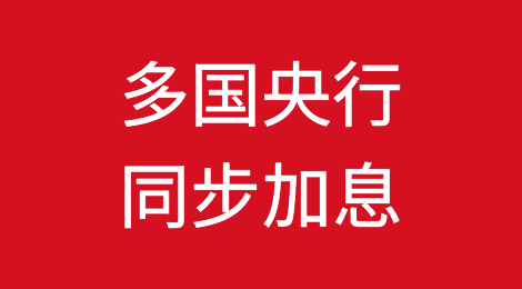 世界银行发出警告！多国央行同步加息！或令世界经济陷入衰退！
