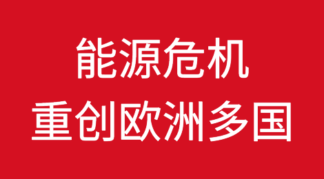 多种产品或将断供！能源危机重创欧洲多个行业！