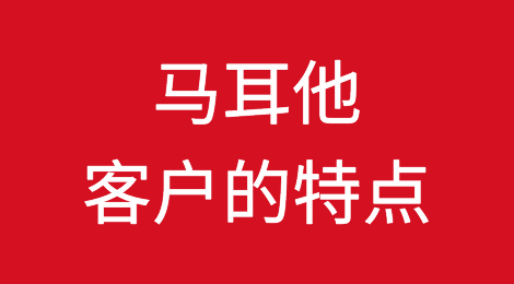 马耳他客户的特点，信誉怎么样？如何预防马耳他客户拖欠货款