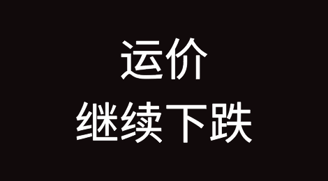 运价继续下跌！集装箱指数创两年新低，是过去 24 个月以来的最低水平