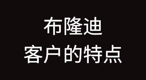 布隆迪客户的特点、信用情况，如何预防布隆迪客户拖欠货款