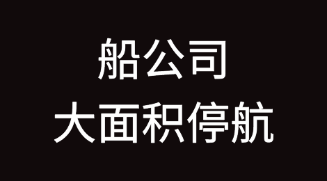 缓解需求下降，船公司激进停航！三大联盟取消61个航次！