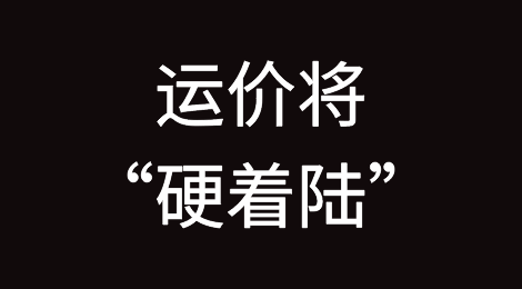 预警！运价将“硬着陆”！全球最大集装箱船船东取消5.2亿美元订单