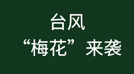 台风“梅花”来袭，预计将横扫江浙沪，出货的亲们注意啦