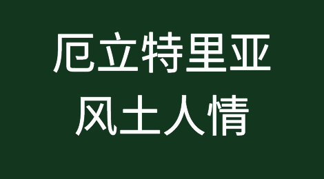 出口厄立特里亚，厄立特里亚客户信誉如何，预防客户拖欠货款技巧