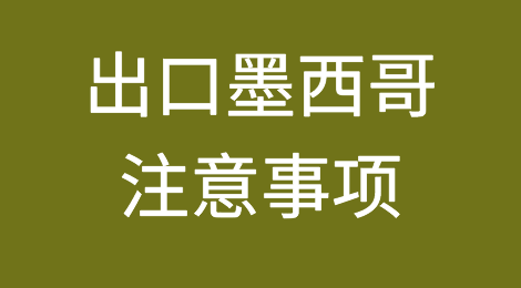 出口墨西哥注意事项