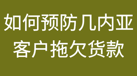 几内亚客户接待的注意事项，几内亚客户的信用如何？