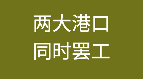 两大港口同时罢工！供应链中断和延误预警