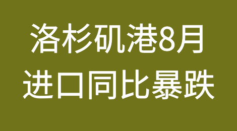 美国最大港口洛杉矶8月份进口同比暴跌17%