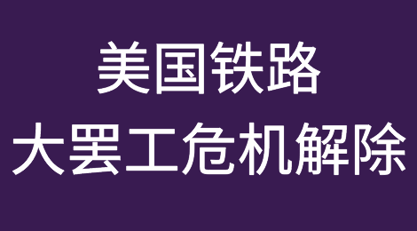 刚刚，美国铁路大罢工危机解除，铁路工人获得24%大幅加薪及1.1万美元“不罢工奖金”