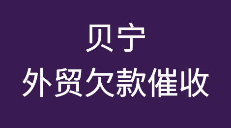 贝宁外贸欠款催收注意事项，如何催收贝宁客户拖欠的货款