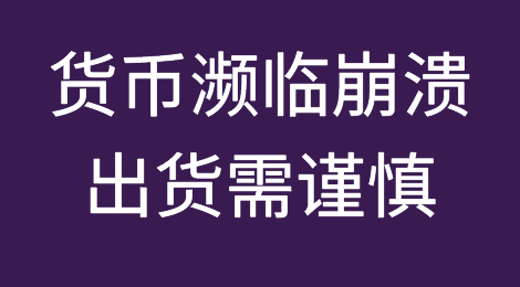这些国家的货币惨跌，大幅贬值，濒临崩溃！出货需谨慎！