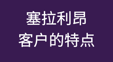塞拉利昂客户的特点，客户接待注意事项，如何预防客户拖欠货款