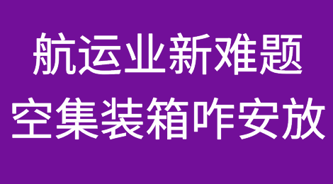 航运业面临新难题：集装箱多得放不下了