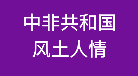 中非共和国风土人情，当地客户怎么样，如何预防客户拖欠货款