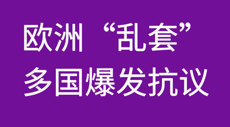 欧洲“乱套”！多国爆发抗议，要求停止制裁俄罗斯！