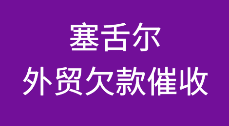 塞舌尔客户拖欠货款，我该怎么办？专业的塞舌尔外贸欠款催收方案
