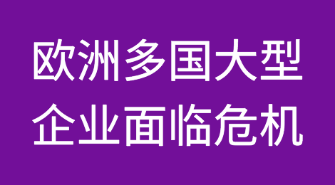 深夜暴雷！欧洲多国大型企业面临危机，已无力支付账单，什么情况？
