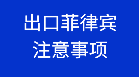 出口菲律宾注意事项