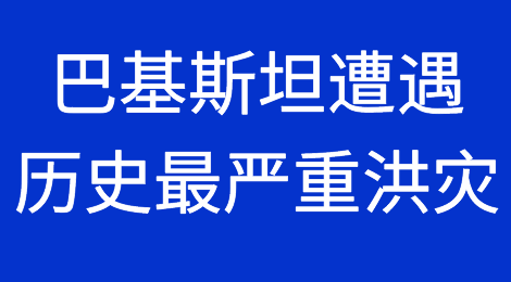 巴基斯坦遭遇历史最严重洪灾！损失或超100亿美元！7000余集装箱被滞留！