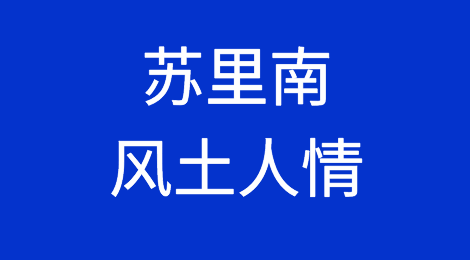 苏里南风土人情，当地客户的特点，如何预防苏里南客户拖欠货款