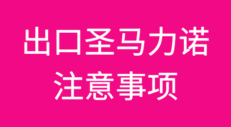 出口圣马力诺注意事项