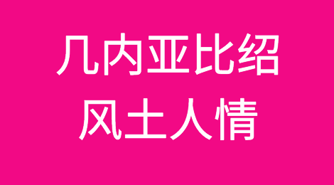 几内亚比绍客户信誉怎么样？如何预防几内亚比绍客户拖欠货款
