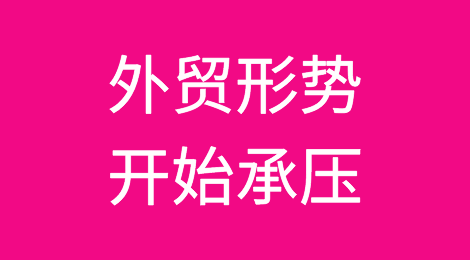 注意！外贸形势开始承压！出口高增速的拐点已现，中国的机会在哪里？