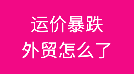 “零运价”“负运价”，运价暴跌！外贸怎么了？