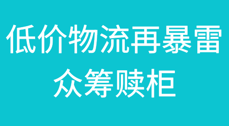众筹赎柜？低价物流，频频暴雷......