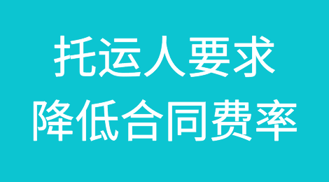托运人开始要求降低合同费率！船公司承压