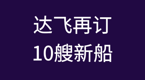 20亿美元！达飞再订10艘新船！
