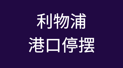 预警！利物浦港口停摆！9月19日开始为期两周的大罢工