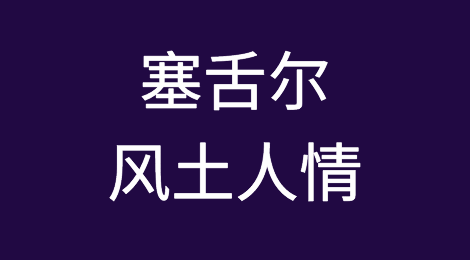 塞舌尔风土人情，当地客户怎么样，如何预防塞舌尔客户拖欠货款
