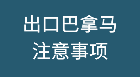 出口巴拿马注意事项