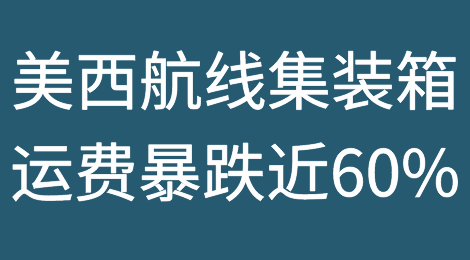 美西航线集装箱运费暴跌了近60%