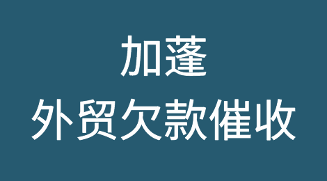加蓬客户拖欠货款怎么办？加蓬外贸欠款催收知识分享